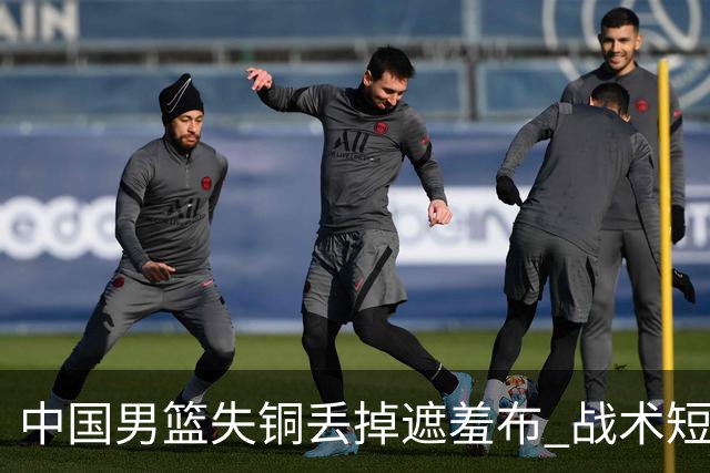 中国男篮失铜丢掉遮羞布 战术短板无解只剩悲情人设？