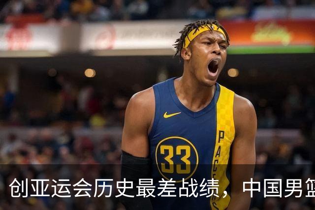 创亚运会历史最差战绩，中国男篮拿到第四名、无缘奖牌，不能简单归为“年轻交学费”，该反思了