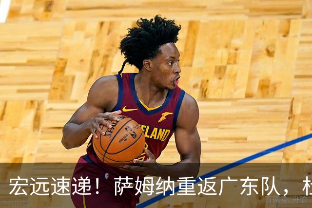 宏远速递！萨姆纳重返广东队，杜锋将接任国家队主教练？