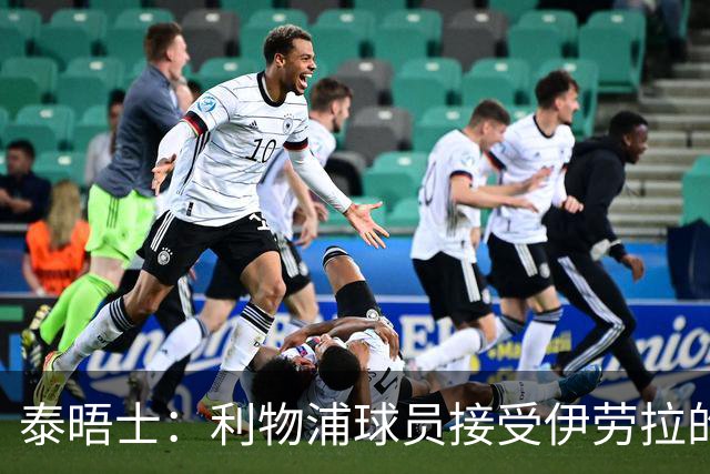 泰晤士：利物浦球员接受伊劳拉的战术，他也认为球队需要维尔茨