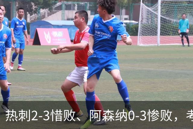 热刺2-3惜败、阿森纳0-3惨败，考文垂1-0迎首胜，英超最新积分榜出炉