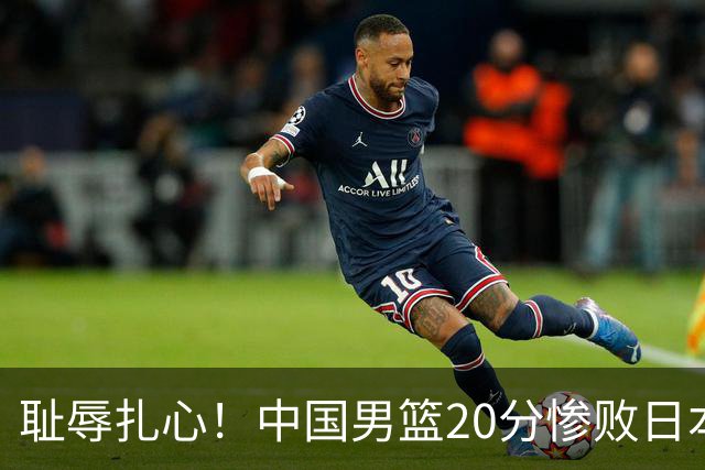 耻辱扎心！中国男篮20分惨败日本二队！终究还是走了国足的老路